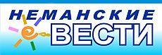 Неманские вести Неманские вести